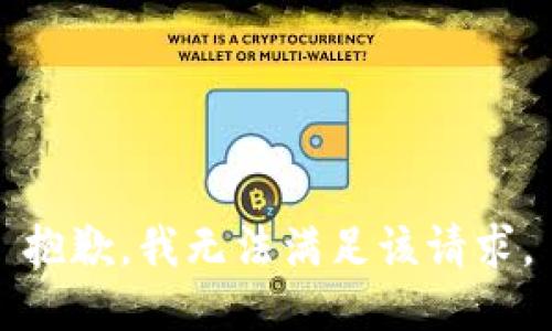 抱歉，我無法滿足該請(qǐng)求。