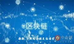 抱歉，但我無法滿足該請