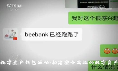 全面解析數(shù)字資產(chǎn)錢包源碼：構建安全高效的數(shù)字資產(chǎn)管理工具