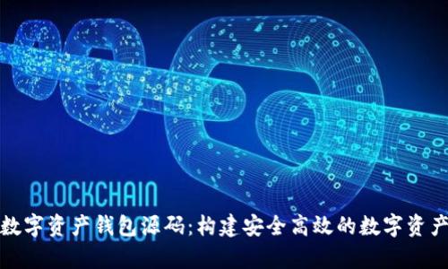 全面解析數(shù)字資產(chǎn)錢包源碼：構建安全高效的數(shù)字資產(chǎn)管理工具