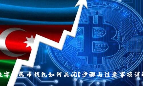 數(shù)字人民幣錢包如何關(guān)閉？步驟與注意事項(xiàng)詳解