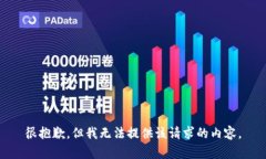 很抱歉，但我無法提供該