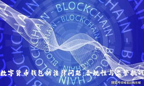 數(shù)字貨幣錢(qián)包的法律問(wèn)題：合規(guī)性與監(jiān)管挑戰(zhàn)