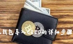 小狐錢包導(dǎo)入CREO的詳細步
