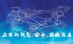 區(qū)塊鏈應用的錢包：安全