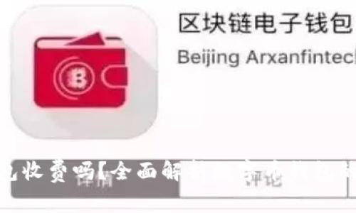 數(shù)字幣錢包收費嗎？全面解析數(shù)字幣錢包的收費機制
