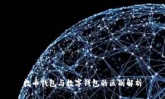數(shù)幣錢(qián)包與數(shù)字錢(qián)包的區(qū)