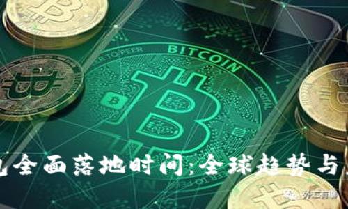 數(shù)字錢包全面落地時(shí)間：全球趨勢與未來展望