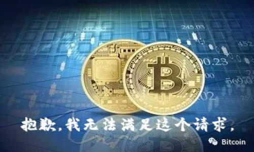 抱歉，我無法滿足這個請求。