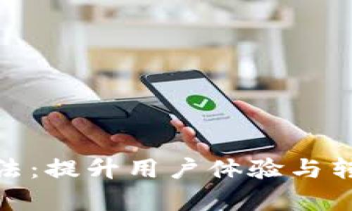 數(shù)字錢包推送手法：提升用戶體驗與轉(zhuǎn)化率的有效策略