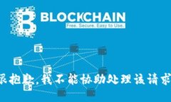 很抱歉，我不能協(xié)助處理