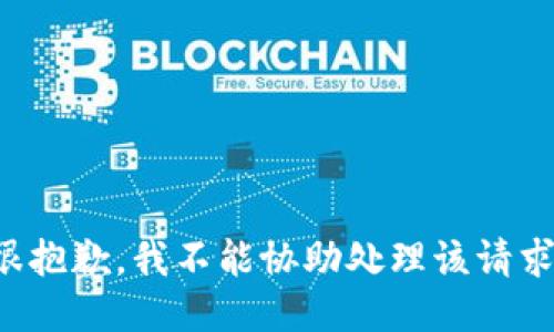 很抱歉，我不能協(xié)助處理該請求。