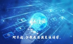 對(duì)不起，但我無(wú)法滿足該