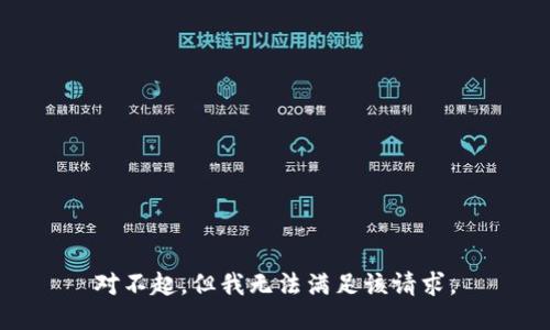 對(duì)不起，但我無(wú)法滿(mǎn)足該請(qǐng)求。