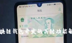 區(qū)塊鏈錢包開(kāi)發(fā)的關(guān)鍵功