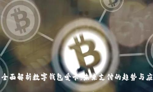 : 全面解析數(shù)字錢包愛(ài)卡：未來(lái)支付的趨勢(shì)與應(yīng)用