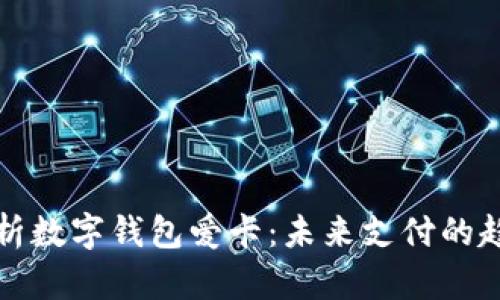 : 全面解析數(shù)字錢包愛(ài)卡：未來(lái)支付的趨勢(shì)與應(yīng)用