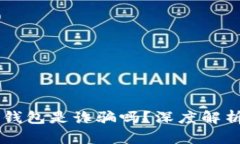 : AC區(qū)塊鏈錢包是詐騙嗎？