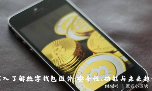 深入了解數(shù)字錢包固件：安全性、功能與未來趨勢