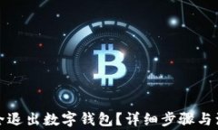 如何安全退出數(shù)字錢包？