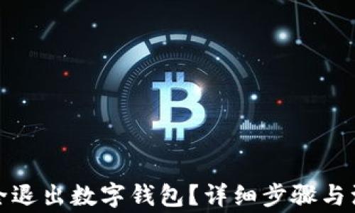 
如何安全退出數(shù)字錢包？詳細(xì)步驟與注意事項(xiàng)