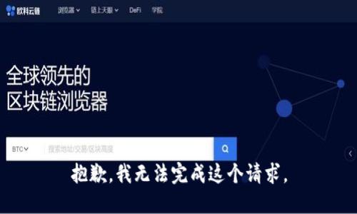 抱歉，我無(wú)法完成這個(gè)請(qǐng)求。