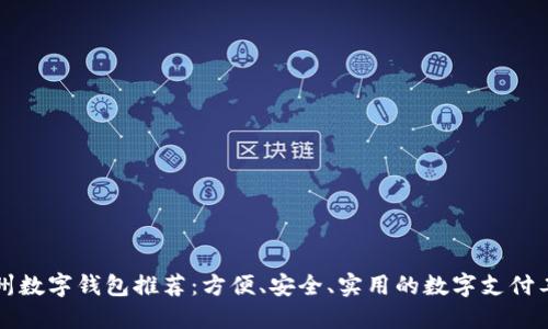 杭州數(shù)字錢包推薦：方便、安全、實用的數(shù)字支付工具