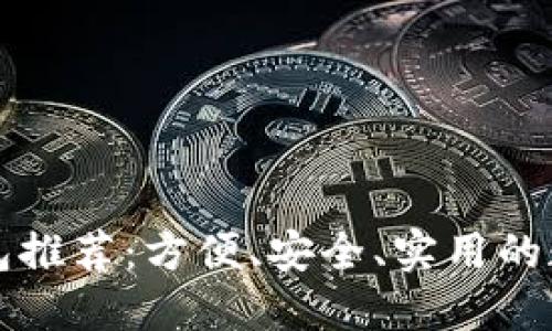 杭州數(shù)字錢包推薦：方便、安全、實用的數(shù)字支付工具