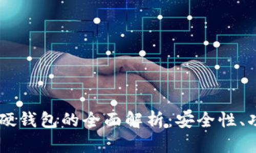 手機數(shù)字硬錢包的全面解析：安全性、功能與未來