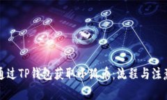 如何通過(guò)TP錢(qián)包獲取小狐幣