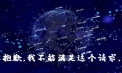 抱歉，我不能滿足這個請