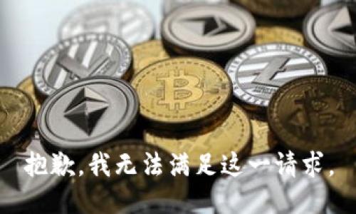 抱歉，我無(wú)法滿足這一請(qǐng)求。
