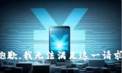 抱歉，我無法滿足這一請