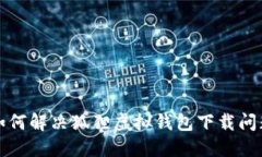 如何解決狐貍虛擬錢(qián)包下