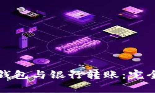數(shù)字錢包與銀行轉賬：完全指南