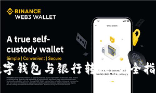 數(shù)字錢包與銀行轉賬：完全指南