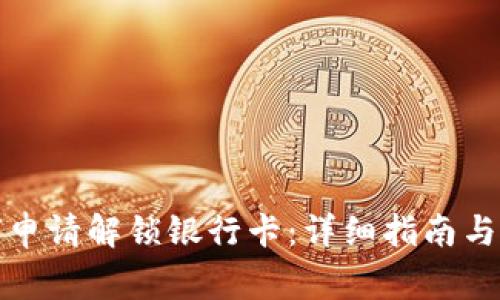 加密錢包如何申請(qǐng)解鎖銀行卡：詳細(xì)指南與常見問題解答
