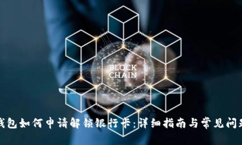 加密錢包如何申請(qǐng)解鎖銀行卡：詳細(xì)指南與常見問題解答