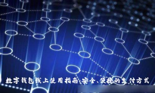 數(shù)字錢(qián)包線上使用指南：安全、便捷的支付方式