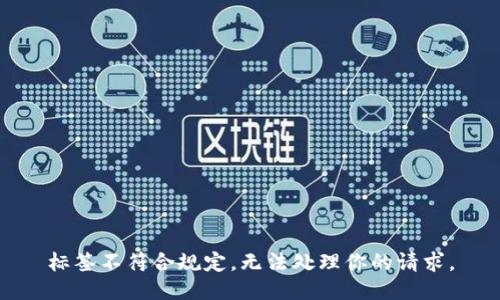 標(biāo)簽不符合規(guī)定，無法處理你的請求。