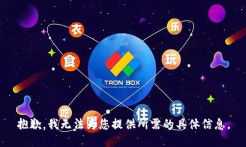 抱歉，我無法為您提供所需的具體信息。
