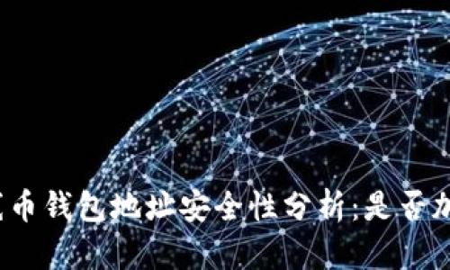 火線幣錢包地址安全性分析：是否加密？