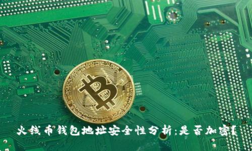火線幣錢包地址安全性分析：是否加密？