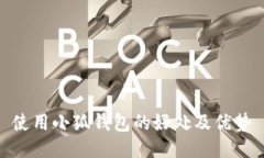 使用小狐錢(qián)包的好處及優(yōu)