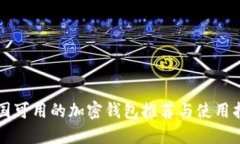 中國(guó)可用的加密錢(qián)包推薦