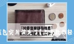 小狐錢包突然消失了？三