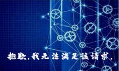 抱歉，我無法滿足該請求