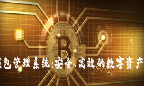 交易所數(shù)字錢(qián)包管理系統(tǒng)：安全、高效的數(shù)字資產(chǎn)管理解決方案