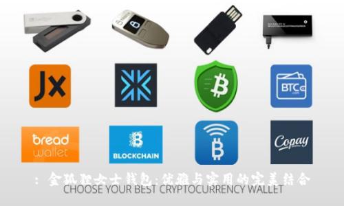 : 金狐貍女士錢包：優(yōu)雅與實用的完美結(jié)合