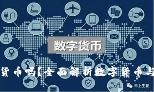 華為錢(qián)包支持?jǐn)?shù)字貨幣嗎？全面解析數(shù)字貨幣與華為錢(qián)包的兼容性